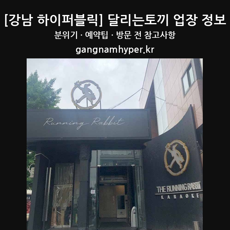 달리는토끼 외관