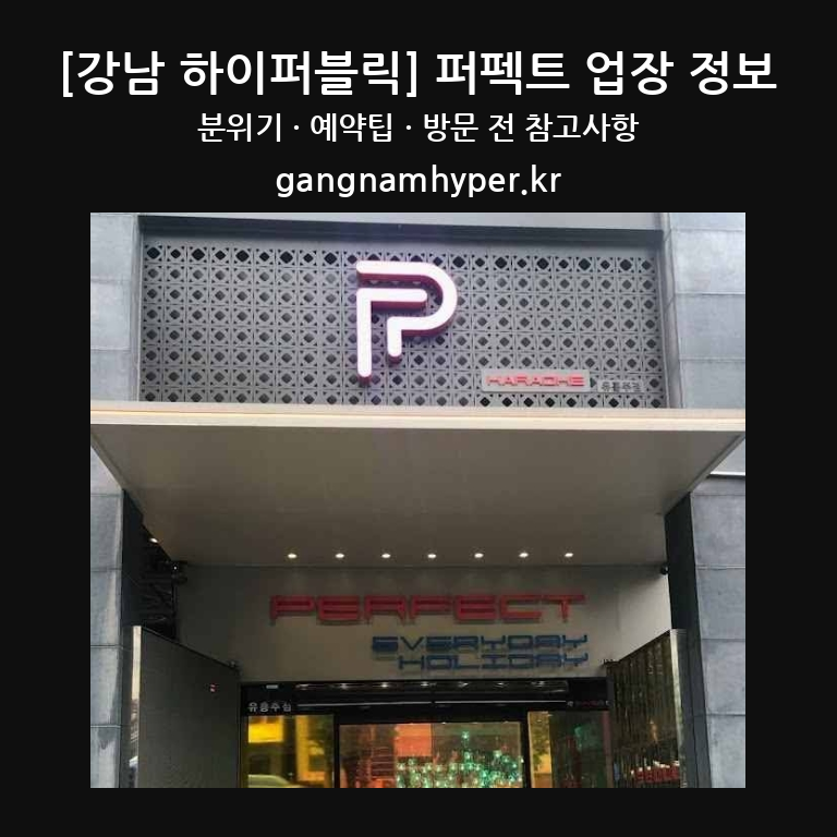 퍼펙트 외관