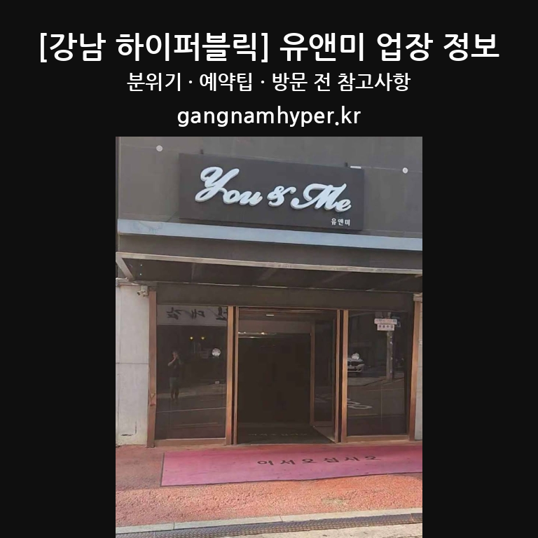 유앤미 외관